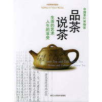 品茶说茶：生活的艺术 人生的享受（精）——中国博物馆漫步