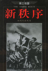第三帝国--新秩序