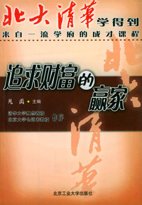 北大清华学得到--追求财富的赢家