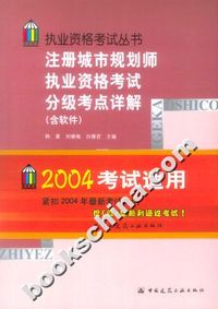 注册城市规划师执业资格考试分级考点详解（含软件）(缺货)