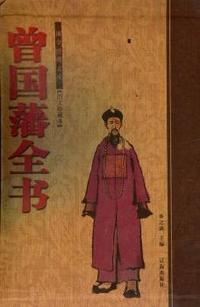 曾国藩全书(上中下)