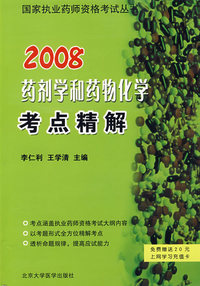 2008药剂学和药物化学考点精解（免费赠送20元上网学习充值卡）