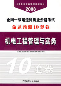机电工程管理与实务(21)/2008全国一级建造师执业资格考试命题预测10套卷