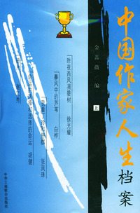 作家人生档案