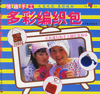 多彩编织包/情趣手工