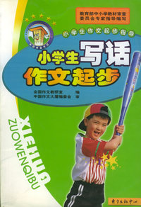 小学生写话作文起步——中国作文大厦品牌丛书