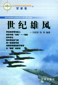 20世纪重大发现与发明：世纪雄风（军事卷）