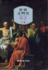世界文明史：上卷