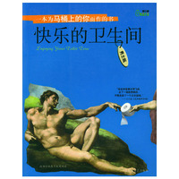 快乐的卫生间（男士版）