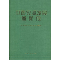中国农业发展新阶段