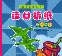 快乐折纸系列：玩具折纸