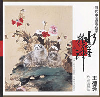 王德芳作品及技法——当代中国画名家