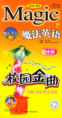魔法英语校园金曲（高中版）（附CD光盘一张）