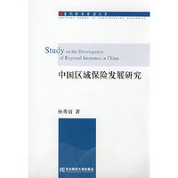 中国区域保险发展研究(当代经济前沿文库)(Study on the Development of Regional Insurance in China)