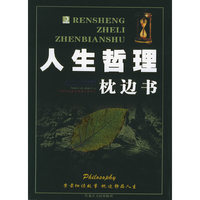 人生哲理枕边书