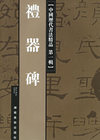 礼器碑——中国历代书法精品·第一辑