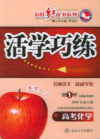 活学巧练·高考化学（第一轮）（第4次修订版）——桂壮红皮书系列