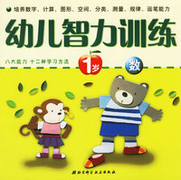 幼儿智力训练：1岁·数