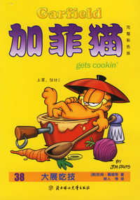 加菲猫：38大展吃技（完整彩色版）
