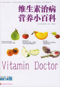 维生素治病营养小百科
