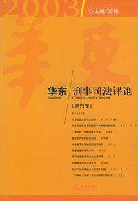 华东刑事司法评论（第6卷）