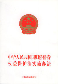 中华人民共和国归侨侨眷权益保护法实施办法