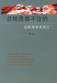 总统是靠不住的—近距离看美国之二——地球村观察