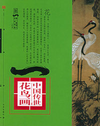 中国传世花鸟画（清）——第一影响力艺术宝库（红卷）
