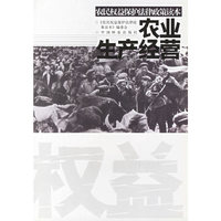 农业生产经营(农民权益保护法律政策读本)