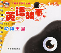 儿童启蒙教育丛书——英语故事/动物王国