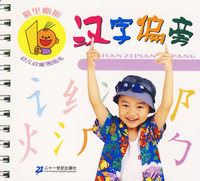 噼里啪啦幼儿启蒙图画书：汉字偏旁（注音版）
