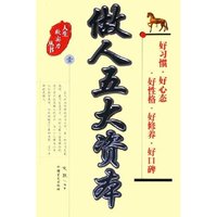 做人五大资本--好习惯好心态好性格好修养好口碑/人生软实力丛书