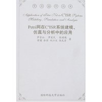 Petri网在C4ISR系统建模、仿真与分析中的应用
