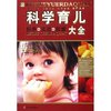 科学育儿大全