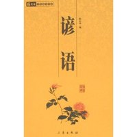 6元本中华国学百部-谚语(中华国学百部)