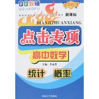 QQ教辅点击专项-高中数学 统计 概率(QQ教辅点击专项)
