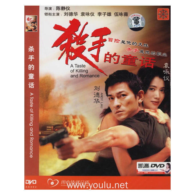 中凯文化 杀手的童话(dvd)