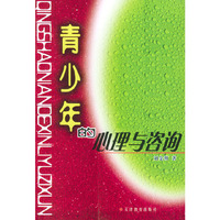 青少年的心理与咨询