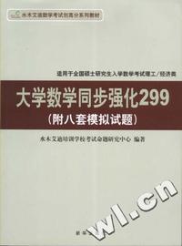 2007年大学数学同步强化299（适用于全国硕士研究生入学数学考试理工/经济类）