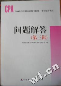 2004年度注册会计师全国统一考试辅导教材- -问题解答(第三辑)