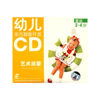 幼儿多元智能开发-艺术启蒙-童谣3-4岁CD