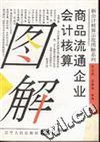 商品流通企业会计核算