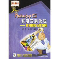 Photoshop CS实用范例教程：数码照片处理百例