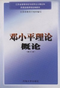 邓小平理论概论(修订本)