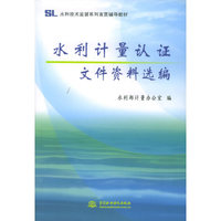 水利计量认证文件资料选编（水利技术监督系列宣贯辅导教材）