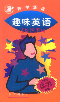趣味英语--迷你惯用句