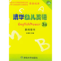 清华幼儿英语3a（教师用书）