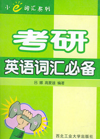 考研英语词汇必备——小e词汇系列