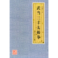 武当三丰太极拳