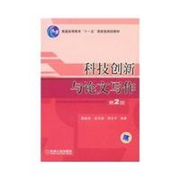 科技创新与论文写作 第2版
